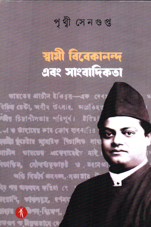 [9788119858378] স্বামী বিবেকানন্দ এবং সাংবাদিকতা 