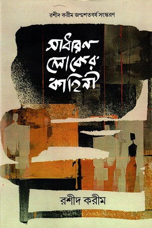 [9789849966296] সাধারণ লোকের কাহিনী