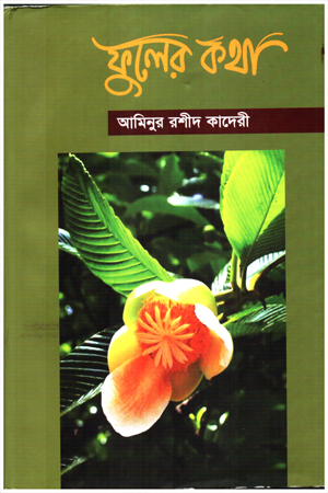 [9789849565024] ফুলের কথা 