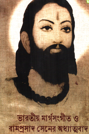 [978936133761] ভারতীয় মার্গসংগীত ও রামপ্রসাদ সেনের অধ্যাত্মবাদ 