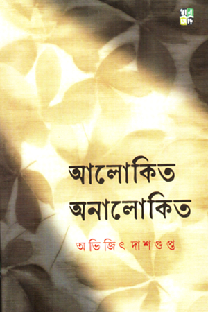 [9789361339332] আলোকিত অনালোকিত