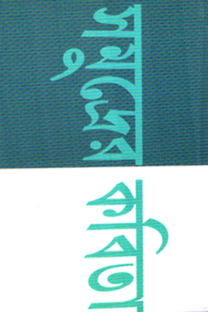 [9789394205932] সমুদ্রের কবিতা