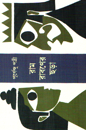 [9789394205987] রাম রাবণের ছড়া