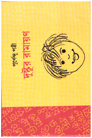 [9789394205345] দুষ্টুর রামায়ণ