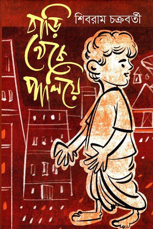 [9789849998310] বাড়ি থেকে পালিয়ে