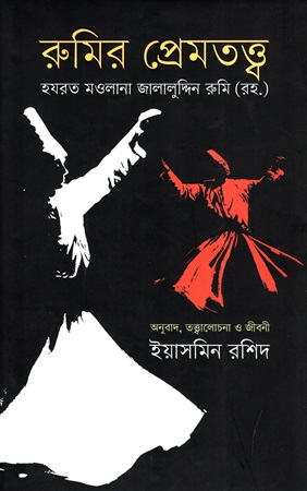 [9789845044271] রুমির প্রেমতত্ত্ব