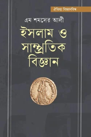 [9789845970143] ইসলাম ও সাম্প্রতিক বিজ্ঞান