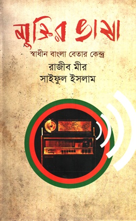 [9789844321632] মুক্তির ভাষা স্বাধীন বাংলা বেতার কেন্দ্র