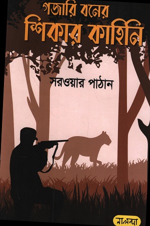 [9789848322175] গজারি বনের শিকার কাহিনি