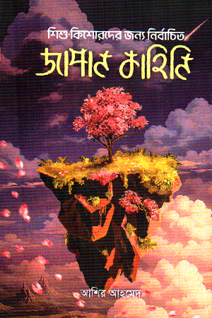 [9789845971133] শিশু কিশোরদের জন্য নির্বাচিত জাপান কাহিনি 