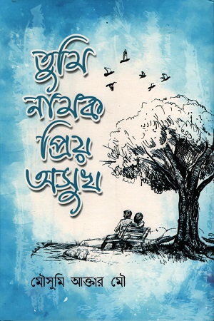 [9789849683506] তুমি নামক প্রিয় অসুখ