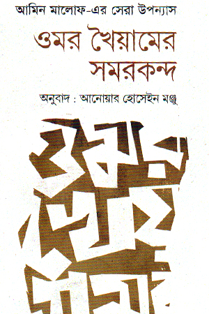 [9789849947936] ওমর খৈয়ামের সমরকন্দ 