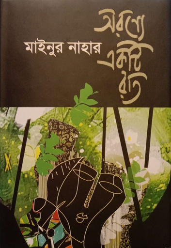 [9789849898443] অরণ্যে একটি রাত