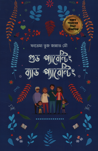 [9789849668183X] গুড প্যারেন্টিং ব্যাড প্যারেন্টিং 