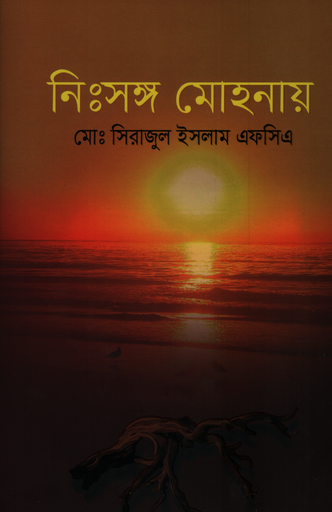 [9789849456745] নিঃসঙ্গ মোহনায়