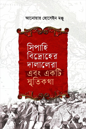 [9789849981954] সিপাহি বিদ্রোহের দালালেরা এবং একটি স্মৃতিকথা