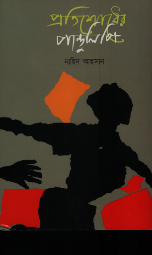 [9789849668145] প্রতিশোধের পান্ডুলিপি