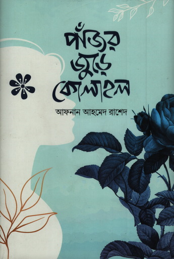 [9789849561429] পাঁজর জুড়ে কোলাহল