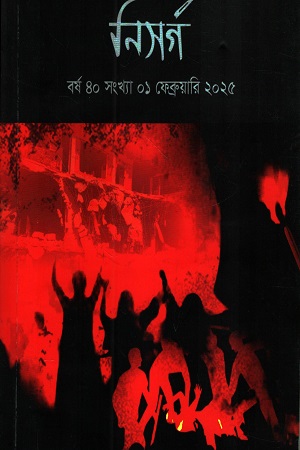 [1050860000008] নিসর্গ বর্ষ ৪০, সংখ্যা ০১ ফেব্রুয়ারি, ২০২৫ 