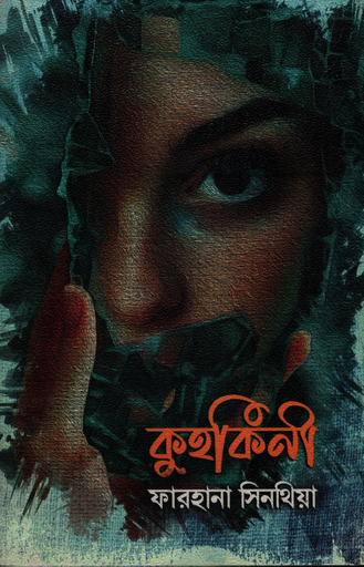[9789849668190X] কুহকিনী