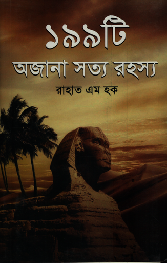[9789849668176X] ১৯৯টি অজানা সত্য রহস্য