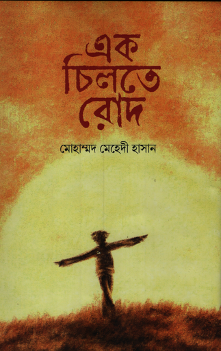 [9789849456745X] এক চিলতে রোদ