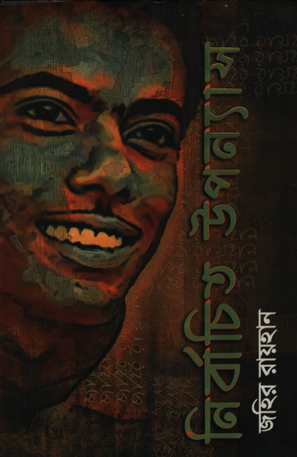 [9789844842405] নির্বাচিত উপন্যাস