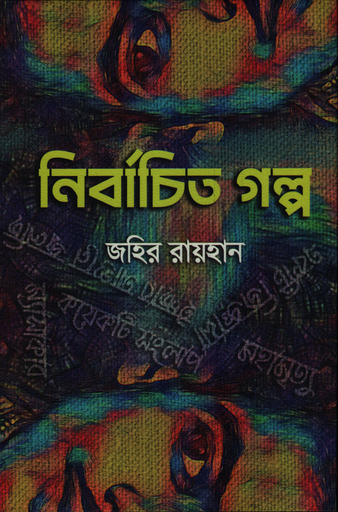 [9789844842406] নির্বাচিত গল্প