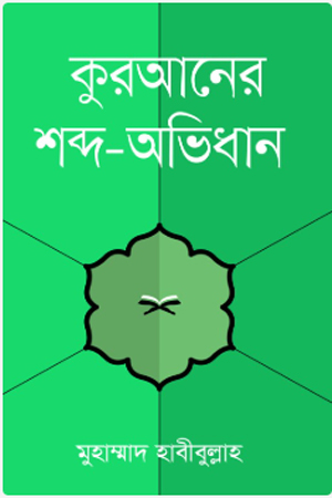 [9789845970501] আল কুরআনে অনারবি শব্দ