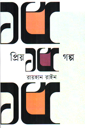 [9789845970822x] প্রিয় ১৫ গল্প  রায়হান রাইন 
