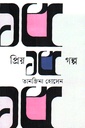 প্রিয় ১৫ গল্প 