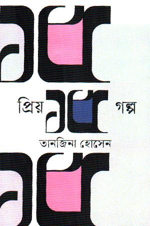 [9789845970105] প্রিয় ১৫ গল্প 