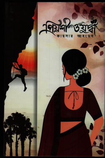 [9789849565642] প্রিয়শী ও যুদ্ধ