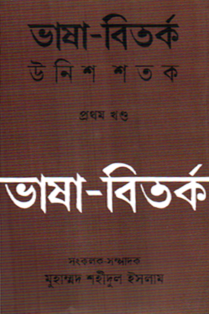 [9789845970310] ভাষা-বিতর্ক উনিশ শতক প্রথম খণ্ড