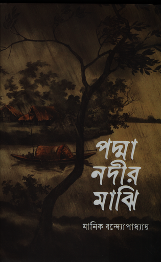 [9789849335295] পদ্মা নদীর মাঝি