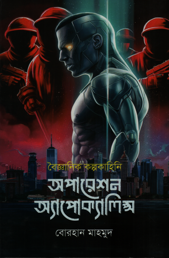 [9789849563125] অপারেশন অ্যাপোক্যালিন্স