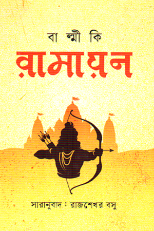 [9789849952657] বাল্মীকি রামায়ণ 