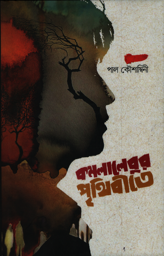 [9789849668114X] কমলালেবুর পৃথিবীতে