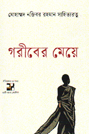 [9789849829027] গরীবের মেয়ে