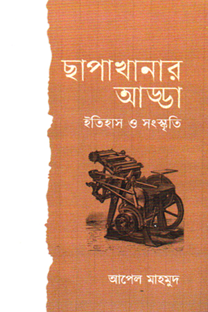 [9789845970617] ছাপাখানার আড্ডা