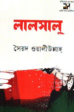 [9789849921271] লালসালু 