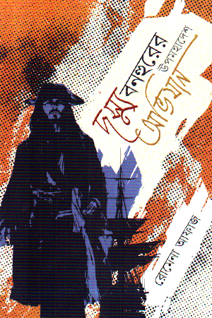 [1051350000003] দস্যু বনহুরের উপমহাদেশ অভিযান