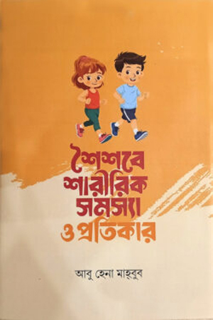 [9789849981831] শৈশবে শারীরিক সমস্যা ও প্রতিকার 