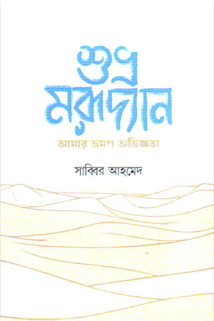 [9789845971041] শুভ্র মরূদ্যান আমার ভ্রমণ অভিজ্ঞতা 