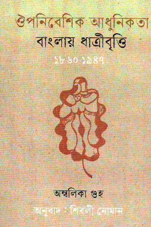 [9789845971102] ঔপনিবেশিক আধুনিকতা বাংলায় ধাত্রীবৃত্তি