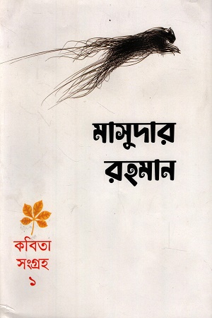 [9789843932068] কবিতা সংগ্রহ ১ (মাসুদার রহমান)