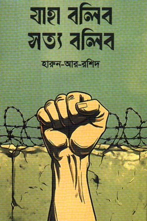 [9789849848387] যাহা বলিব সত্য বলিব