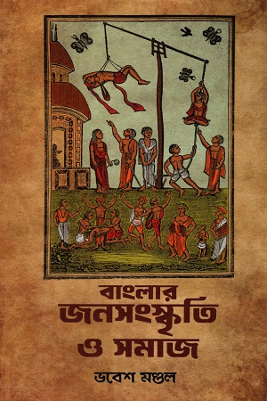 [9788198098221] বাংলার জনসংস্কৃতি ও সমাজ