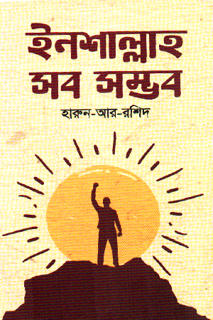 [9789849997610] ইনশাল্লাহ সব সম্ভব