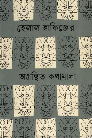 [9789845400053] হেলাল হাফিজের অগ্রন্থিত কথামালা
